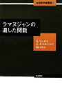 【中古】 ラマヌジャンの遺した関数 本格数学練習帳1/D.フックス,S.タバチニコフ【著】,蟹江幸博【訳】