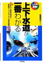 【中古】 上下水道が一番わかる 浄水から循環利用まで最重要インフラの上下水道を理解する しくみ図解シリーズ／長澤靖之【監修 著】