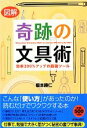 【中古】 図解 奇跡の文具術 効率200%アップの最強ツール/榎本勝仁【著】