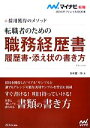 【中古】 転職者のための職務経歴書・履歴書・添え状の書き方(2014) 採用獲得のメソッド マイナビ転職 オフィシャルBOOK/谷所健一郎【著】