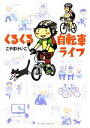 【中古】 くるくる自転車ライフ コミックエッセイ /こやまけ...