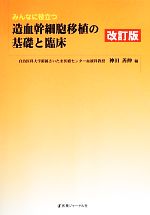 【中古】 みんなに役立つ造血幹細胞移植の基礎と臨床／神田善伸【著】