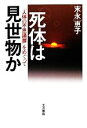 【中古】 死体は見世物か 「人体の不思議展」をめぐって／末永恵子【著】