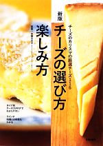 【中古】 チーズの選び方・楽しみ方 チーズのカリスマの厳選チーズ116/本間るみ子【監修】,主婦の友社【編】