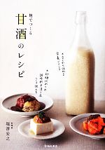 【中古】 麹でつくる甘酒のレシピ／堀澤宏之【著】