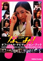 酒井直行【監修】，映画『へっぽこエスパーなごみ！』製作チーム【編】販売会社/発売会社：三交社発売年月日：2012/08/10JAN：9784879197054