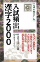 【中古】 入試頻出漢字2000/代々木ゼミナール(著者)