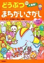 【中古】 どうぶつ大冒険！まちがいさがし／ちこ，本村美穂子，黒はむ，成瀬瞳【作・絵】