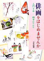 【中古】 俳画をはじめませんか 入門手本‐四季おりおり／岩佐政穂【著】