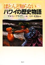 【中古】 ほとんど知らないハワイの歴史物語／アルトンプライヤー【著】，ヒロ・せきね【訳】