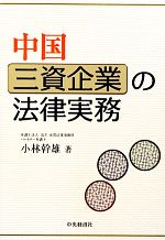 【中古】 中国三資企業の法律実務／小林幹雄【著】