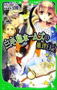 【中古】 三毛猫ホームズの推理日記 角川つばさ文庫／赤川次郎【作】，椋本夏夜【絵】