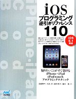 【中古】 iOSプログラミング逆引きリファレンス110 iOS5．1対応 ／近藤修平，畠山貴，森田秀幸，森本一茂【共著】 【中古】afb