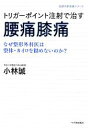 【中古】 トリガーポイント注射で治す腰痛 膝痛 なぜ整形外科医は整体 カイロを勧めないのか？ 医療の新常識シリーズ／小林誠【著】