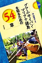 【中古】 グアム・サイパン・マリアナ諸島を知るための54章 エリア・スタディーズ105/中山京子【編著】
