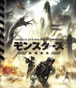 【中古】 モンスターズ/新種襲来(Blu−ray Disc)/ジョニー・ハリス,サム・キーリー,パーカー・ソーヤ,トム・グリーン(監督、脚本),ガレス・エドワーズ(製作総指揮)