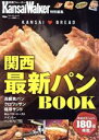 【中古】 関西最新パンBOOK ウォーカームック KansaiWalker特別編集/KADOKAWA(編者)