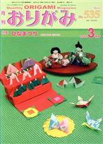 【中古】 月刊　おりがみ(No．535) 2020．3月号　特集　ひなまつり／日本折紙協会(編者)