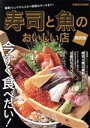 【中古】 寿司と魚のおいしい店　関西版 ぴあMOOK／ぴあ(編者)