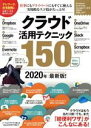【中古】 クラウド活用テクニック150(2020年最新版) テレワークに役立つ!/河本亮(著者),小暮ひさのり(著者)