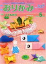 【中古】 月刊 おりがみ(No.537) 2020.5月号 特集 こどもの日/日本折紙協会(編者)
