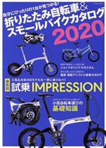 【中古】 折りたたみ自転車＆スモールバイクカタログ(2020) TATSUMI MOOK／辰巳出版(編者)