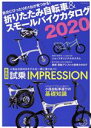 【中古】 折りたたみ自転車＆スモールバイクカタログ 2020 TATSUMI MOOK／辰巳出版 編者 