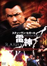 【中古】 雷神　RAIJIN／スティーブン・セガール（出演、脚本）,ホリー・エリッサ・ディグナード,マイケル・フィリポウィッチ,ジェフ・F．キング（監督）,ジョン・セレダ（音楽）