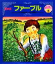 【中古】 ファーブル 絵本版　こども伝記ものがたり5／小林清之介【文】，草間俊行【絵】