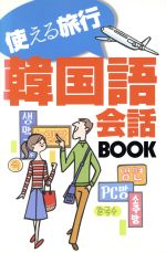 【中古】 使える旅行　韓国語会話BOOK／小林真美