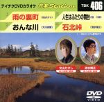 【中古】 雨の裏町／おんな川／人生はふたりの舞台／石北峠／（カラオケ）