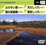 【中古】 よりそい草/雨の思案橋/天川しぐれ/東京しぐれ/(カラオケ) 【中古】 よりそい草/雨の思案橋/天川しぐれ/東京しぐれ/(カラオケ)