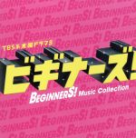 【中古】 木曜ドラマ9　ビギナーズ！　Music　Collection（初回限定盤）（DVD付）／（オリジナル・サウンドトラック）,市川淳（音楽）,Michitomo（音楽）,竹内浩明,Takahiro　Senuma,Tomgirl