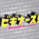 【中古】 木曜ドラマ9 ビギナーズ! Music Collection/(オリジナル・サウンドトラック),市川淳(音楽),Michitomo(音楽),竹内浩明,...