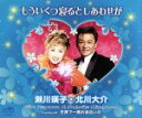 【中古】 もういくつ寝るとしあわせが/瀬川瑛子・北川大介