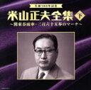 【中古】 生誕100年記念 米山正夫全集(下)〜関東春雨傘・三百六十五歩のマーチ〜/(オムニバス),美空ひばり,西郷輝彦,美樹克彦,水前寺清子,山田太郎,由美か...