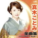 【中古】 真木ことみ 全曲集~なでしこの花のように・春よこい~/真木ことみ