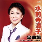 【中古】 水前寺清子 全曲集~三百六十五歩のマーチ・大勝負~/水前寺清子