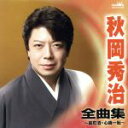 【中古】 秋岡秀治　全曲集～裏町酒・心機一転～／秋岡秀治