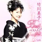 【中古】 竹川美子　ベスト12～五十鈴川・江釣子のおんな～／