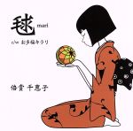 【中古】 毬／倍賞千恵子