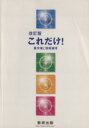 【中古】 これだけ著作権と情報倫理／数研出版