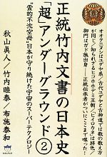 【中古】 正統竹内文書の日本史「超」アンダーグラウンド(2) “霊的不沈空母”日本が守り続けた宇宙のスーパーテクノロジー 超☆はらはら/秋山眞人,竹内睦泰,布施泰和【著】