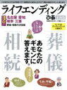 【中古】 ライフエンディング ぴあ東海版 ぴあMOOK/ぴあ