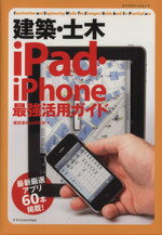 【中古】 建築・土木　iPad・iPhone最強活用ガイド エクスナレッジムック／情報・通信・コンピュータ