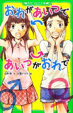 【中古】 おれがあいつであいつがおれで 角川つばさ文庫／山中恒【作】，杉基イクラ【絵】