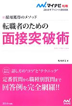 【中古】 転職者のための面接突破術(2014) 採用獲得のメ