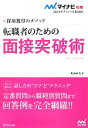 【中古】 転職者のための面接突破術(2014) 採用獲得のメ