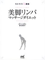 【中古】 美脚リンパマッサージダイエット セルライト超燃焼 ／渡辺佳子【著】 【中古】afb