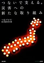 【中古】 つないで支える。災害への新たな取り組み／「つなプロ」報告書編集委員会【編】